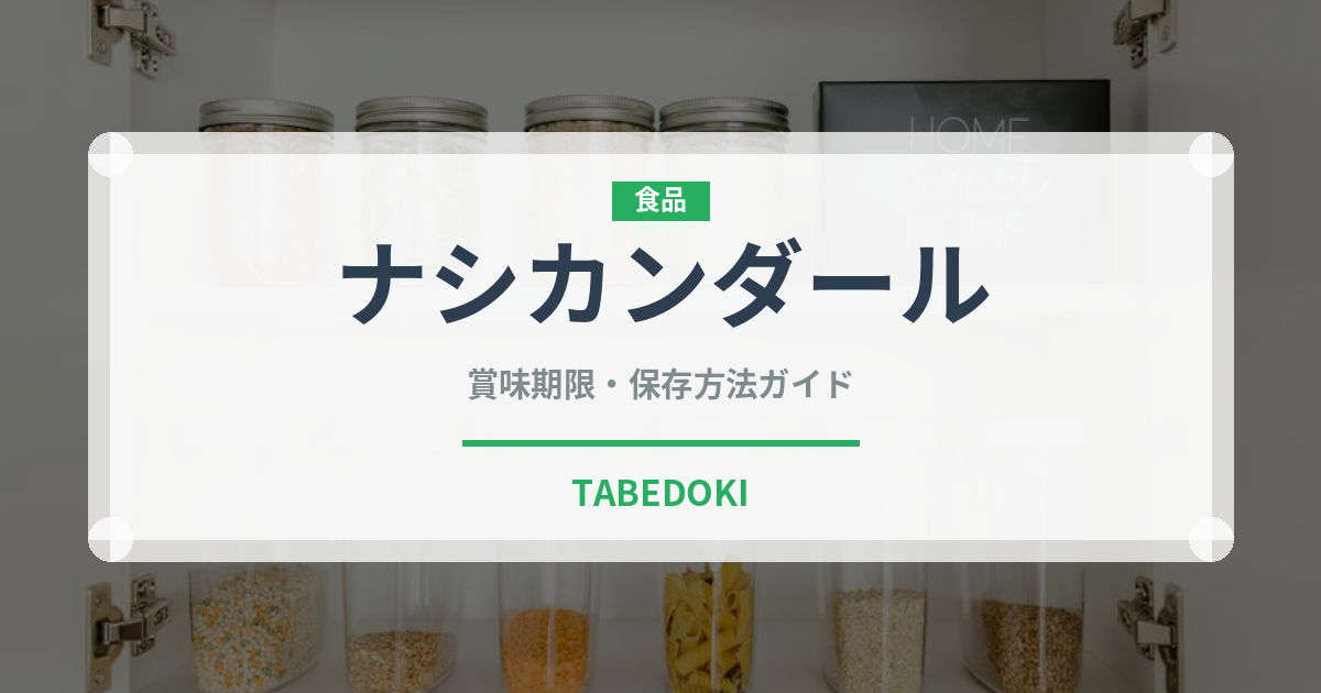 ナシカンダール（東南アジア料理）の賞味期限と正しい保存方法