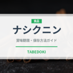 ナシクニン（東南アジア料理）の賞味期限と正しい保存方法