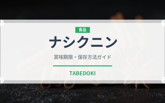 ナシクニン（東南アジア料理）の賞味期限と正しい保存方法