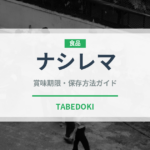 ナシレマ（世界の料理）の賞味期限と正しい保存方法