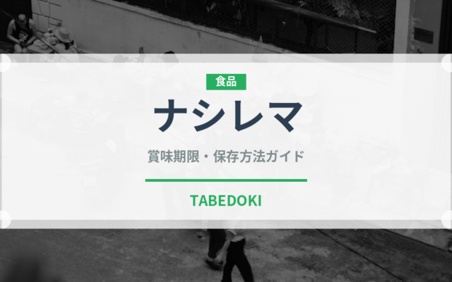 ナシレマ（世界の料理）の賞味期限と正しい保存方法
