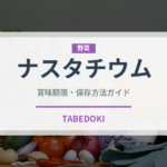 ナスタチウム（ハーブ）の賞味期限と正しい保存方法｜鮮度を長持ちさせるコツ