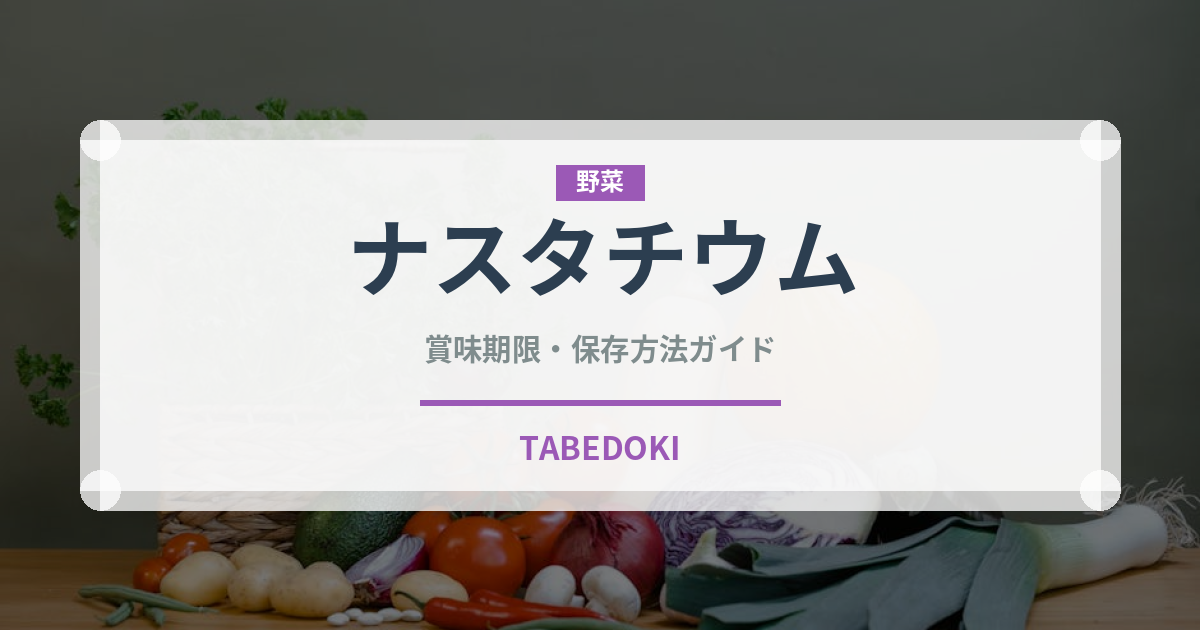 ナスタチウム（ハーブ）の賞味期限と正しい保存方法｜鮮度を長持ちさせるコツ