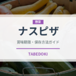 ナスピザ（ピザ）の賞味期限と正しい保存方法｜長持ちさせるコツ