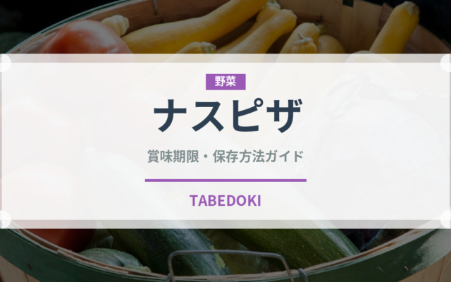 ナスピザ（ピザ）の賞味期限と正しい保存方法｜長持ちさせるコツ