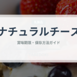 ナチュラルチーズ（乳製品・卵・豆腐）の賞味期限と保存方法