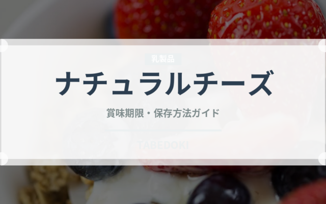 ナチュラルチーズ（乳製品・卵・豆腐）の賞味期限と保存方法