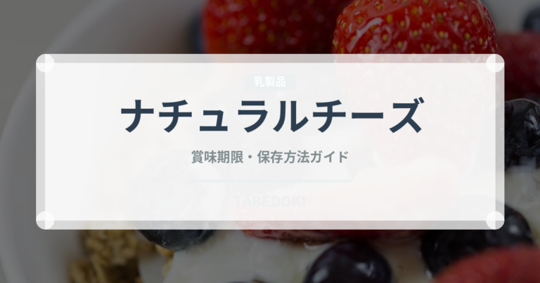 ナチュラルチーズ（乳製品・卵・豆腐）の賞味期限と保存方法
