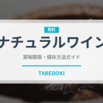 ナチュラルワイン（珍しい酒類）の賞味期限と正しい保存方法