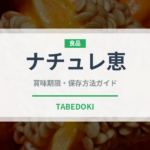 ナチュレ恵（乳製品）の賞味期限と正しい保存方法｜鮮度を長持ちさせるコツ
