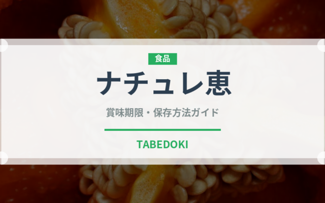ナチュレ恵（乳製品）の賞味期限と正しい保存方法｜鮮度を長持ちさせるコツ