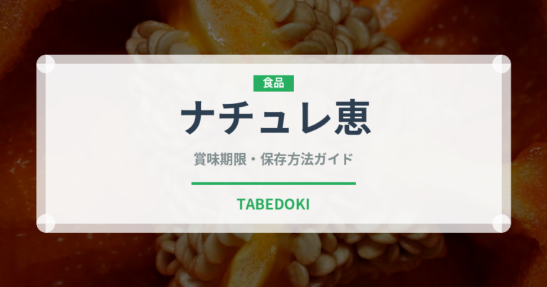 ナチュレ恵（乳製品）の賞味期限と正しい保存方法｜鮮度を長持ちさせるコツ