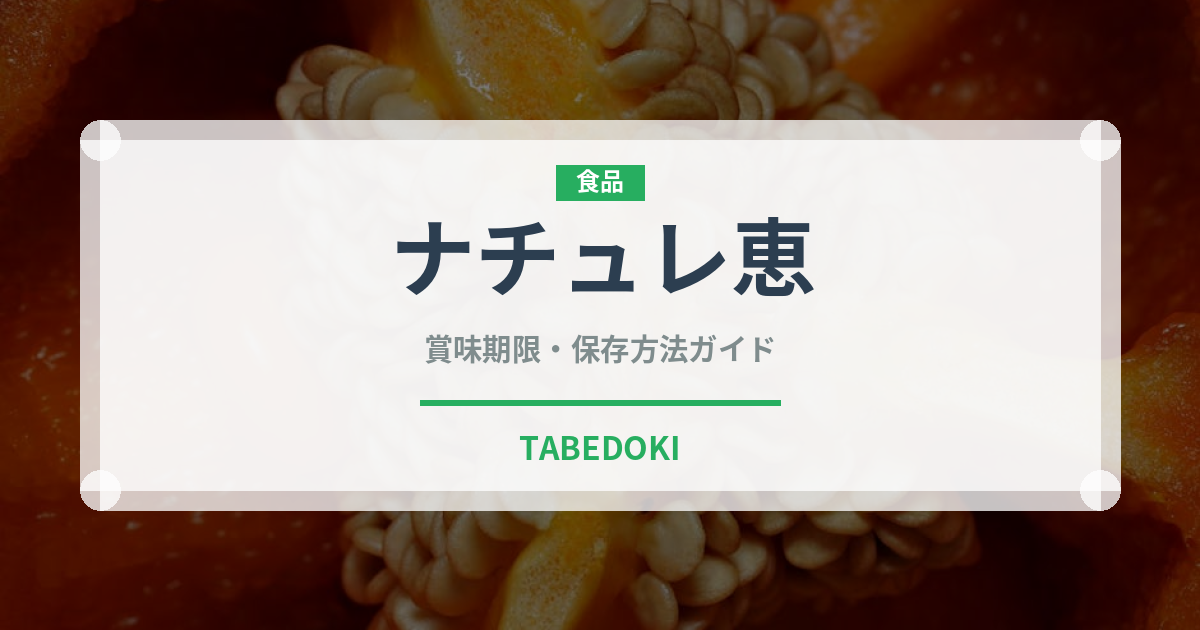 ナチュレ恵（乳製品）の賞味期限と正しい保存方法｜鮮度を長持ちさせるコツ