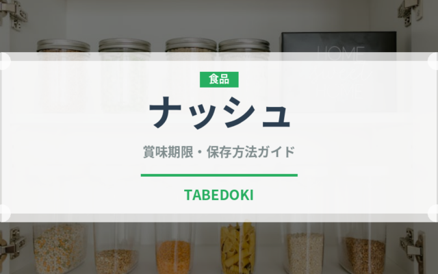 ナッシュ（宅配）の賞味期限と正しい保存方法｜鮮度を長持ちさせるコツ