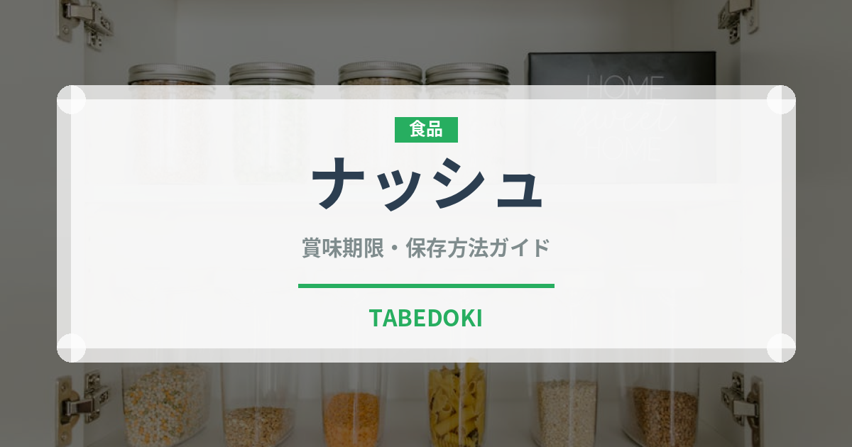 ナッシュ（宅配）の賞味期限と正しい保存方法｜鮮度を長持ちさせるコツ