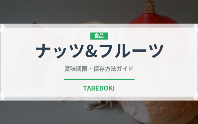 ナッツ&フルーツ（ナッツ）の賞味期限と正しい保存方法
