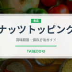 ナッツトッピング（製菓材料）の賞味期限と正しい保存方法