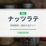 ナッツラテ（コーヒー飲料）の賞味期限と正しい保存方法｜長持ちさせるコツ
