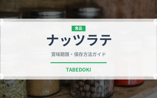 ナッツラテ（コーヒー飲料）の賞味期限と正しい保存方法｜長持ちさせるコツ