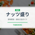 ナッツ盛り（バー料理）の賞味期限と正しい保存方法｜長持ちさせるコツ
