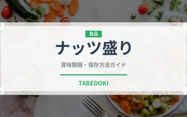 ナッツ盛り（バー料理）の賞味期限と正しい保存方法｜長持ちさせるコツ