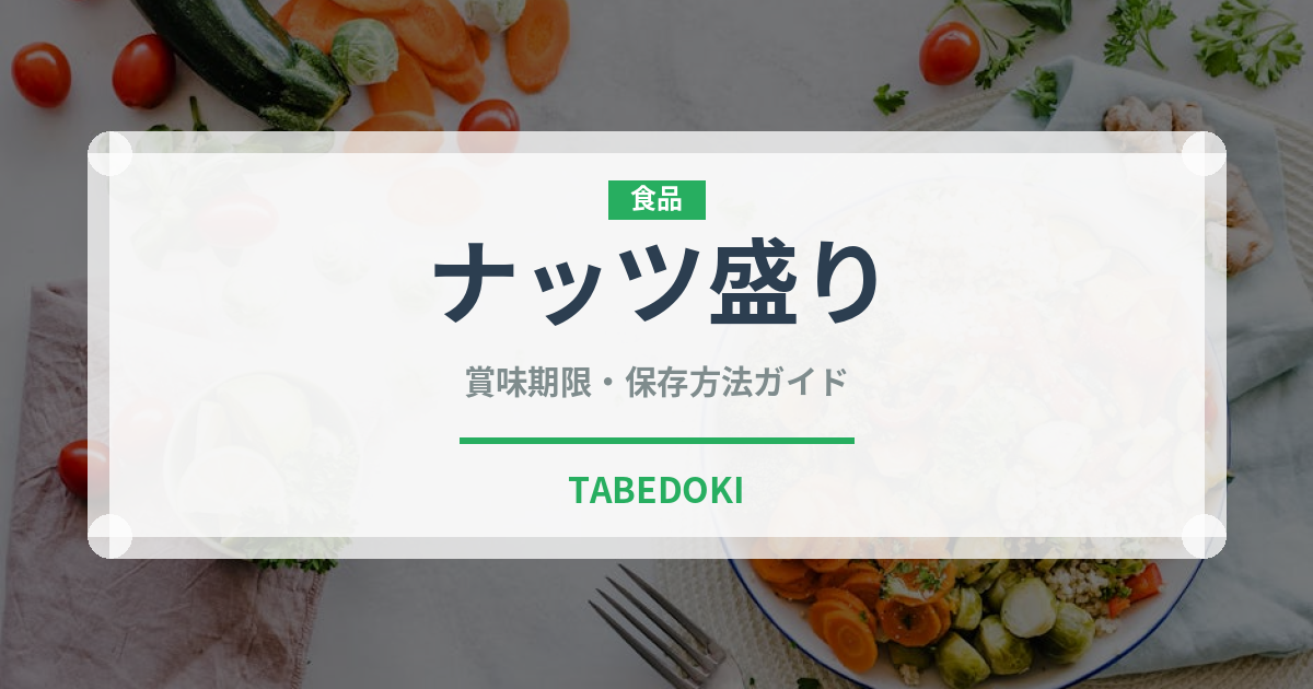 ナッツ盛り（バー料理）の賞味期限と正しい保存方法｜長持ちさせるコツ