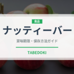ナッティーバー（輸入食品）の賞味期限と正しい保存方法｜長持ちさせるコツ