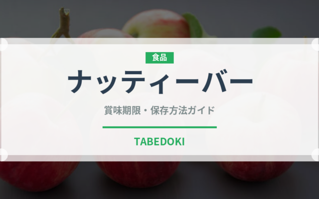 ナッティーバー（輸入食品）の賞味期限と正しい保存方法｜長持ちさせるコツ