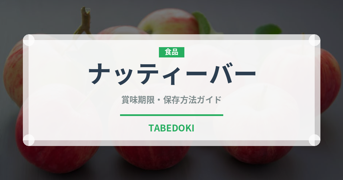 ナッティーバー（輸入食品）の賞味期限と正しい保存方法｜長持ちさせるコツ