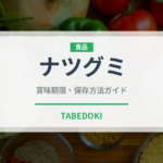 ナツグミ（ベリー類）の賞味期限と正しい保存方法｜鮮度を長持ちさせるコツ