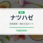 ナツハゼ（ベリー類）の賞味期限と正しい保存方法｜鮮度を長持ちさせるコツ