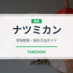 ナツミカン（柑橘類）の賞味期限と正しい保存方法｜長持ちさせるコツ