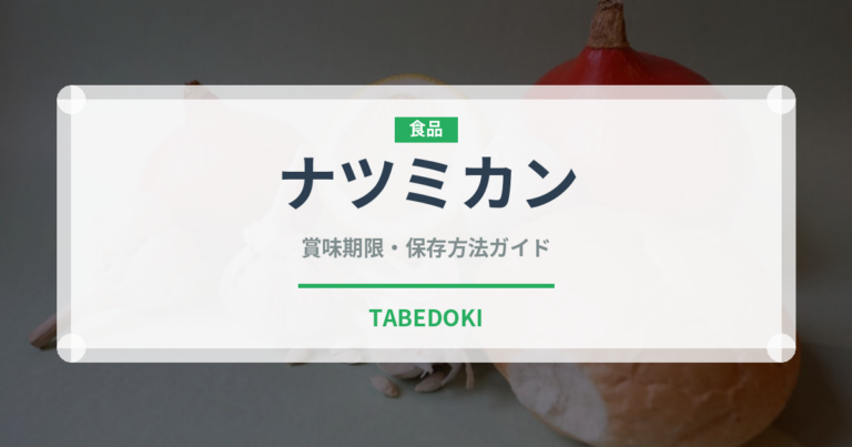 ナツミカン（柑橘類）の賞味期限と正しい保存方法｜長持ちさせるコツ