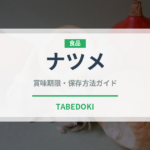 ナツメ（果物）の賞味期限と正しい保存方法｜鮮度を長持ちさせるコツ