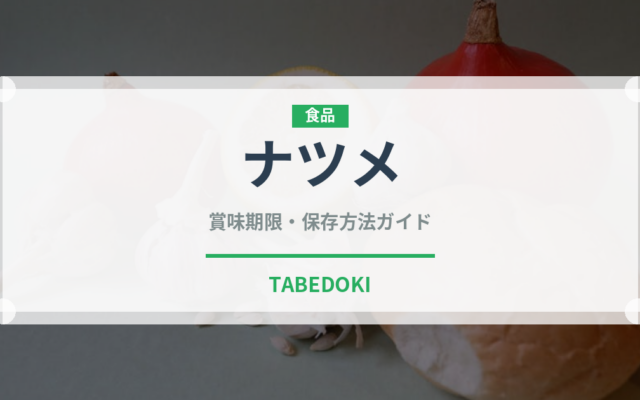 ナツメ（果物）の賞味期限と正しい保存方法｜鮮度を長持ちさせるコツ