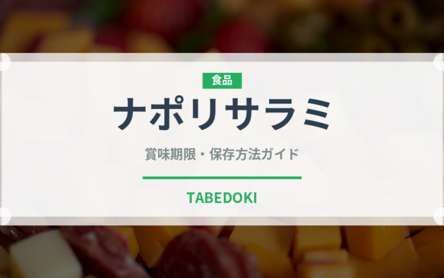 ナポリサラミ（加工肉）の賞味期限と正しい保存方法｜長持ちさせるコツ