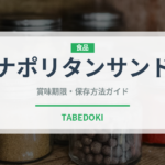 ナポリタンサンド（サンドイッチ）の賞味期限と正しい保存方法