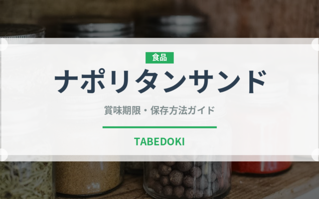 ナポリタンサンド（サンドイッチ）の賞味期限と正しい保存方法