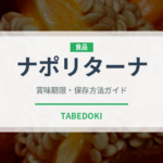 ナポリターナ（イタリア料理）の賞味期限と正しい保存方法｜鮮度を保つコツ