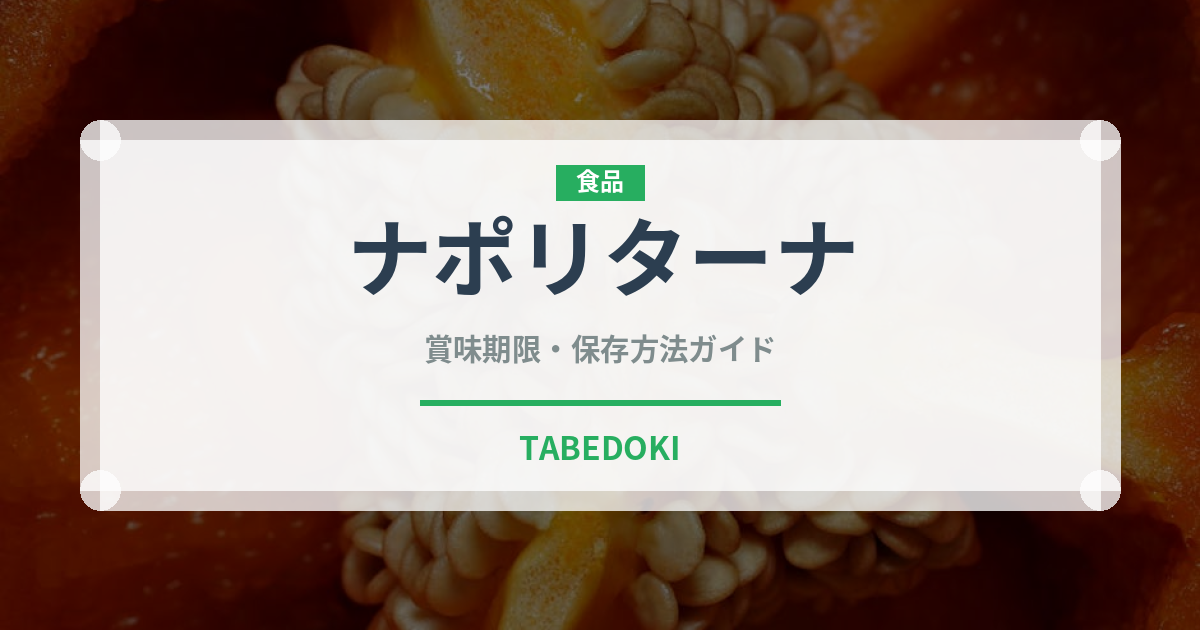 ナポリターナ（イタリア料理）の賞味期限と正しい保存方法｜鮮度を保つコツ