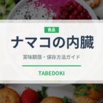 ナマコの内臓（珍味）の賞味期限と正しい保存方法｜鮮度を保つコツ