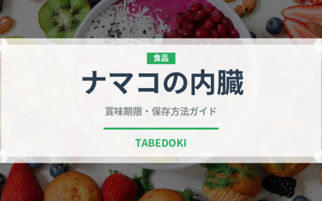 ナマコの内臓（珍味）の賞味期限と正しい保存方法｜鮮度を保つコツ