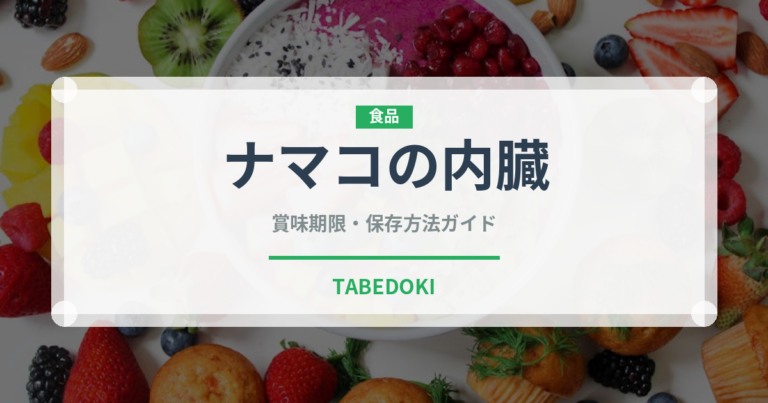 ナマコの内臓（珍味）の賞味期限と正しい保存方法｜鮮度を保つコツ