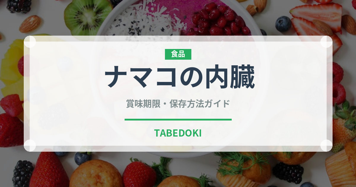 ナマコの内臓（珍味）の賞味期限と正しい保存方法｜鮮度を保つコツ