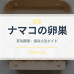 ナマコの卵巣（珍味）の賞味期限と正しい保存方法｜鮮度を保つコツ