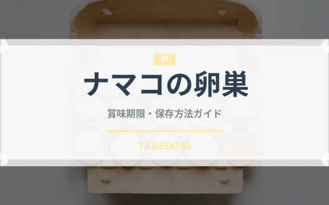 ナマコの卵巣（珍味）の賞味期限と正しい保存方法｜鮮度を保つコツ