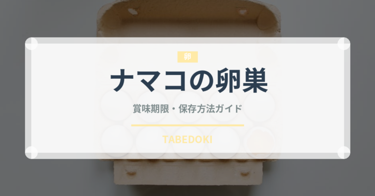 ナマコの卵巣（珍味）の賞味期限と正しい保存方法｜鮮度を保つコツ