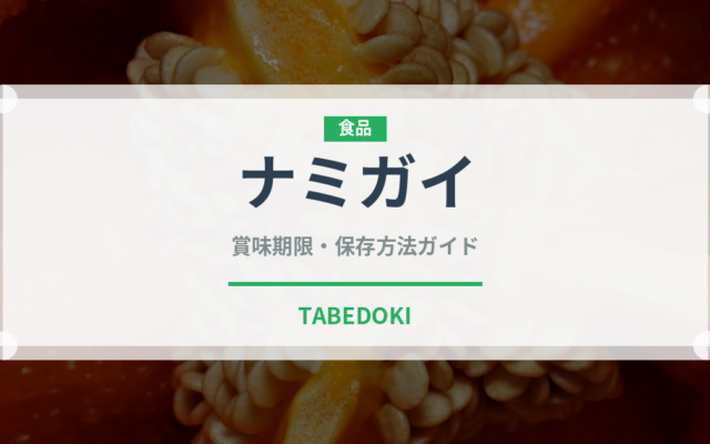 ナミガイ（魚介類）の賞味期限と正しい保存方法