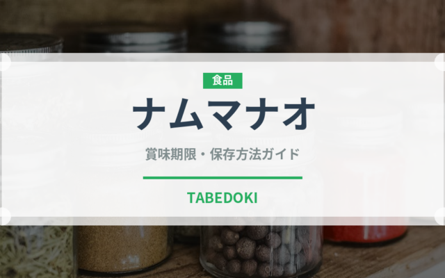 ナムマナオ（タイ料理）の賞味期限と正しい保存方法｜鮮度を保つコツ