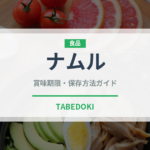 ナムル（韓国料理）の賞味期限と正しい保存方法｜鮮度を保つコツ